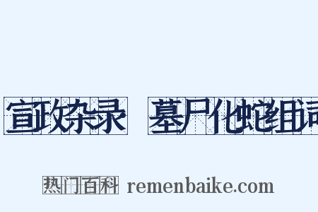 宣政杂录·墓尸化蛇组词是什么意思的图片